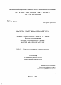 Маслова, Екатерина Александровна. Организационно-правовые аспекты внедрения новых организационно-правовых форм в здравоохранении: дис. кандидат медицинских наук: 14.00.33 - Общественное здоровье и здравоохранение. Москва. 2007. 176 с.