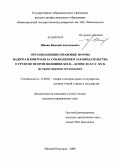 Шавин, Василий Анатольевич. Организационно-правовые формы надзора и контроля за соблюдением законодательства о труде во второй половине XIX в. - конце 80-х г.г. XX в.: историко-правовое исследование: дис. кандидат юридических наук: 12.00.01 - Теория и история права и государства; история учений о праве и государстве. Нижний Новгород. 2009. 237 с.