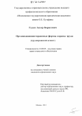 Гудов, Анзор Борисович. Организационно-правовые формы охраны труда: трудоправовой аспект: дис. кандидат наук: 12.00.05 - Трудовое право; право социального обеспечения. Москва. 2012. 217 с.