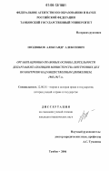 Поздняков, Александр Алексеевич. Организационно-правовые основы деятельности Департамента полиции Министерства внутренних дел по контролю над общественным движением, 1905-1917 годы: дис. кандидат юридических наук: 12.00.01 - Теория и история права и государства; история учений о праве и государстве. Тамбов. 2006. 193 с.