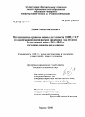 Козеев, Роман Анатольевич. Организационно-правовые основы деятельности НКВД СССР по развертыванию партизанского движения в годы Великой Отечественной войны 1941-1945 гг.: историко-правовое исследование: дис. кандидат юридических наук: 12.00.01 - Теория и история права и государства; история учений о праве и государстве. Москва. 2008. 158 с.