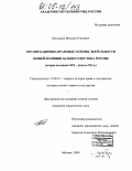 Шелудько, Виталий Олегович. Организационно-правовые основы деятельности общей полиции Дальнего Востока России: Вторая половина XIX - начало XX вв.: дис. кандидат юридических наук: 12.00.01 - Теория и история права и государства; история учений о праве и государстве. Москва. 2004. 207 с.