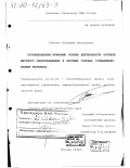 Таболин, Владимир Викторович. Организационно-правовые основы деятельности органов местного самоуправления в крупных городах: Урбанизированных регионах: дис. доктор юридических наук: 12.00.02 - Конституционное право; муниципальное право. Москва. 1999. 426 с.