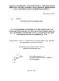 Гранин, Данил Владимирович. Организационно-правовые основы деятельности правоохранительных органов и должностных лиц по обеспечению наложения ареста на имущество при производстве по уголовным делам: дис. кандидат юридических наук: 12.00.11 - Судебная власть, прокурорский надзор, организация правоохранительной деятельности, адвокатура. Москва. 2011. 187 с.
