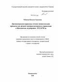 Чебанова, Наталья Сергеевна. Организационно-правовые основы деятельности приказов как органов централизованного управления в Московском государстве XVI - XVII вв.: дис. кандидат наук: 12.00.01 - Теория и история права и государства; история учений о праве и государстве. Новороссийск. 2013. 219 с.