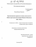 Попов, Виктор Петрович. Организационно-правовые основы деятельности рабоче-крестьянской милиции Нижнего Поволжья 1930-1934 гг.: дис. кандидат юридических наук: 12.00.01 - Теория и история права и государства; история учений о праве и государстве. Волгоград. 2005. 270 с.