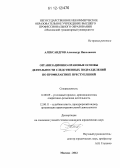 Александров, Александр Николаевич. Организационно-правовые основы деятельности следственных подразделений по профилактике преступлений: дис. кандидат наук: 12.00.11 - Судебная власть, прокурорский надзор, организация правоохранительной деятельности, адвокатура. Москва. 2012. 169 с.