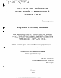 Ялбулганов, Александр Алибиевич. Организационно-правовые основы финансового контроля в Российской армии, ХIХ - начало ХХ в.: дис. доктор юридических наук: 20.02.03 - Военное право, военные проблемы международного права. Москва. 1999. 523 с.