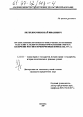 Петренко, Николай Иванович. Организационно-правовые основы исполнения наказания за общеуголовные преступления в местах заключения России в пореформенный период, 1864-1917 гг.: дис. кандидат юридических наук: 12.00.01 - Теория и история права и государства; история учений о праве и государстве. Москва. 1997. 213 с.