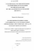 Черныш, Олег Васильевич. Организационно-правовые основы сотрудничества СССР и стран Восточной Европы в борьбе с преступностью: 40-е - 80-е годы XX века : историко-правовое исследование: дис. кандидат наук: 12.00.01 - Теория и история права и государства; история учений о праве и государстве. Тула;Москва. 2012. 238 с.