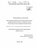 Чемагина, Наталья Анатольевна. Организационно-правовые основы взаимоотношений органов государственной власти области с входящими в ее состав автономными округами: На примере Тюменской области: дис. кандидат юридических наук: 12.00.02 - Конституционное право; муниципальное право. Москва. 2003. 189 с.