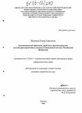 Щеткова, Елена Сергеевна. Организационно-правовые проблемы противодействия легализации преступных доходов в банковской системе Российской Федерации: дис. кандидат юридических наук: 12.00.14 - Административное право, финансовое право, информационное право. Тюмень. 2005. 241 с.