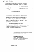 Юров, Юрий Иванович. Организационно-правовые вопросы деятельности наблюдательных комиссий при исполкомах местных Советов народных депутатов по осуществлению исправительно-трудовой политики и предупреждению правонарушений (по материалам Казахской ССР): дис. кандидат юридических наук: 12.00.02 - Конституционное право; муниципальное право. Ташкент. 1984. 183 с.