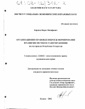 Зарипов, Фарит Вакифович. Организационно-правовые вопросы формирования и развития местного самоуправления: На материалах Республики Татарстан: дис. кандидат юридических наук: 12.00.02 - Конституционное право; муниципальное право. Казань. 2002. 209 с.