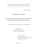 Шакарова Инна Сергеевна. Организационно-содержательная модель повышения педагогической квалификации преподавателей медицинских университетов: дис. кандидат наук: 00.00.00 - Другие cпециальности. «Институт содержания и методов обучения имени В.С. Леднева». 2026. 220 с.