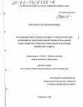 Щипакина, Наталья Ивановна. Организационно-содержательные и технологические компоненты дополнительной профессиональной подготовки как средство социальной адаптации личности студента: дис. кандидат педагогических наук: 13.00.08 - Теория и методика профессионального образования. Ставрополь. 2003. 216 с.