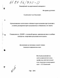 Галимханов, Азат Булатович. Организационно-тактические особенности расследования преступлений в условиях расширения прав подозреваемых и обвиняемых на защиту: дис. кандидат юридических наук: 12.00.09 - Уголовный процесс, криминалистика и судебная экспертиза; оперативно-розыскная деятельность. Уфа. 2001. 218 с.