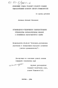 Аклендер, Виталий Яковлевич. Организационно-техническое совершенствование производства кожгалантерейных изделий с применением высокочастотной сварки: дис. кандидат технических наук: 08.00.05 - Экономика и управление народным хозяйством: теория управления экономическими системами; макроэкономика; экономика, организация и управление предприятиями, отраслями, комплексами; управление инновациями; региональная экономика; логистика; экономика труда. Москва. 1984. 240 с.