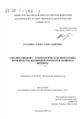 Бухарина, Елена Александровна. Организационно-технологическая подготовка производства первичной обработки льняного волокна: дис. кандидат технических наук: 08.00.28 - Организация производства. Кострома. 2000. 200 с.