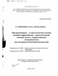 Сулейменова, Роза Айтжановна. Организационно-технологические основы ранней коррекционно-педагогической помощи детям с ограниченными возможностями: На материале Республики Казахстан: дис. доктор педагогических наук: 13.00.01 - Общая педагогика, история педагогики и образования. Москва. 2001. 460 с.