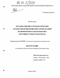 Фан Ван Бинь. Организационно-технологические разработки возведения высотных зданий из монолитного железобетона в крупных городах Вьетнама: дис. кандидат технических наук: 05.23.08 - Технология и организация строительства. Москва. 2004. 207 с.