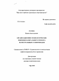 Грачев, Вадим Анатольевич. Организационно-технологические решения капитального ремонта магистральных газопроводов: дис. доктор технических наук: 25.00.19 - Строительство и эксплуатация нефтегазоводов, баз и хранилищ. Уфа. 2010. 295 с.