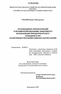 Созанов, Мурат Таймуразович. Организационно-технологический и экономический механизмы эффективного использования природноресурсного потенциала в АПК: На материалах Республики Северная Осетия-Алания: дис. кандидат экономических наук: 08.00.05 - Экономика и управление народным хозяйством: теория управления экономическими системами; макроэкономика; экономика, организация и управление предприятиями, отраслями, комплексами; управление инновациями; региональная экономика; логистика; экономика труда. Владикавказ. 2006. 143 с.