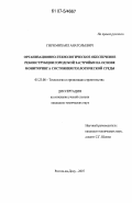 Гиря, Михаил Анатольевич. Организационно-технологическое обеспечение реконструкции городской застройки на основе мониторинга состояния геологической среды: дис. кандидат технических наук: 05.23.08 - Технология и организация строительства. Ростов-на-Дону. 2007. 166 с.