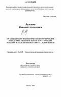 Лузганов, Николай Алексеевич. Организационно-технологическое проектирование возведения или строительного переустройства объекта с использованием его виртуальной модели: дис. кандидат технических наук: 05.23.08 - Технология и организация строительства. Москва. 2006. 120 с.