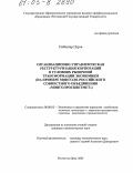Ганбаатар Цэрэн. Организационно-управленческая реструктуризация корпораций в условиях рыночной трансформации экономики: На примере монголо-российского совместного объединения "Монголросцветмет": дис. кандидат экономических наук: 08.00.05 - Экономика и управление народным хозяйством: теория управления экономическими системами; макроэкономика; экономика, организация и управление предприятиями, отраслями, комплексами; управление инновациями; региональная экономика; логистика; экономика труда. Ростов-на-Дону. 2005. 193 с.