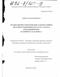 Скрипак, Александр Петрович. Организационно-управленческие аспекты развития зон особого экономического статуса (ЗОЭС) в переходный период: На примере СЭЗ "Находка": дис. кандидат экономических наук: 08.00.05 - Экономика и управление народным хозяйством: теория управления экономическими системами; макроэкономика; экономика, организация и управление предприятиями, отраслями, комплексами; управление инновациями; региональная экономика; логистика; экономика труда. Владивосток. 2001. 168 с.