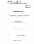 Хализов, Станислав Сергеевич. Организационно-управленческие технологии деятельности туристских фирм: На примере Северо-Западного федерального округа: дис. кандидат экономических наук: 08.00.05 - Экономика и управление народным хозяйством: теория управления экономическими системами; макроэкономика; экономика, организация и управление предприятиями, отраслями, комплексами; управление инновациями; региональная экономика; логистика; экономика труда. Санкт-Петербург. 2004. 204 с.