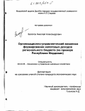 Залогов, Николай Александрович. Организационно-управленческий механизм формирования налоговых доходов регионального бюджета: На прим. Респ. Мордовия: дис. кандидат экономических наук: 08.00.05 - Экономика и управление народным хозяйством: теория управления экономическими системами; макроэкономика; экономика, организация и управление предприятиями, отраслями, комплексами; управление инновациями; региональная экономика; логистика; экономика труда. Б. м.. 0. 173 с.