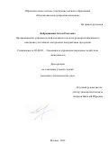 Бобровицкий Антон Олегович. Организационно-управленческий механизм идентификации рисков в процессе электронной контрактации продукции: дис. кандидат наук: 08.00.05 - Экономика и управление народным хозяйством: теория управления экономическими системами; макроэкономика; экономика, организация и управление предприятиями, отраслями, комплексами; управление инновациями; региональная экономика; логистика; экономика труда. ФГБОУ ВО «Московский государственный технический университет имени Н.Э. Баумана (национальный исследовательский университет)». 2021. 168 с.