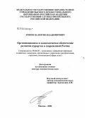 Хряков, Валентин Владимирович. Организационное и экономическое обеспечение развития курортов в современной России: дис. доктор экономических наук: 08.00.05 - Экономика и управление народным хозяйством: теория управления экономическими системами; макроэкономика; экономика, организация и управление предприятиями, отраслями, комплексами; управление инновациями; региональная экономика; логистика; экономика труда. Москва. 2008. 375 с.