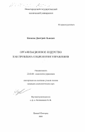 Казаков, Дмитрий Львович. Организационное лидерство как проблема социологии управления: дис. кандидат социологических наук: 22.00.08 - Социология управления. Нижний Новгород. 2002. 155 с.