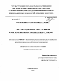 Филиппенко, Ольга Вячеславовна. Организационное обеспечение привлечения иностранных инвестиций: дис. кандидат экономических наук: 08.00.05 - Экономика и управление народным хозяйством: теория управления экономическими системами; макроэкономика; экономика, организация и управление предприятиями, отраслями, комплексами; управление инновациями; региональная экономика; логистика; экономика труда. Санкт-Петербург. 2010. 141 с.