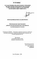 Попов-Дюмин, Бронислав Дмитриевич. Организационное проектирование рабочих центров промышленного предприятия на основе ресурсного подхода: дис. кандидат экономических наук: 08.00.05 - Экономика и управление народным хозяйством: теория управления экономическими системами; макроэкономика; экономика, организация и управление предприятиями, отраслями, комплексами; управление инновациями; региональная экономика; логистика; экономика труда. Санкт-Петербург. 2006. 184 с.