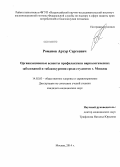 Романов, Артур Срегеевич. Организационные аспекты профилактики наркологических заболеваний и табакокурения среди студентов г. Москвы: дис. кандидат наук: 14.02.03 - Общественное здоровье и здравоохранение. Москва. 2014. 180 с.