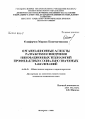 Олиферчук, Марина Константиновна. Организационные аспекты разработки и внедрения инновационных технологий профилактики социально значимых видов заболеваний: дис. кандидат медицинских наук: 14.00.33 - Общественное здоровье и здравоохранение. Кемерово. 2006. 208 с.