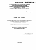 Петрова, Елена Игоревна. Организационные аспекты совершенствования службы родовспоможения региона в современных условиях: дис. кандидат наук: 14.02.03 - Общественное здоровье и здравоохранение. Москва. 2015. 174 с.