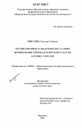 Тишулина, Светлана Глебовна. Организационные и дидактические условия формирования этнопедагогической культуры будущих учителей: дис. кандидат педагогических наук: 13.00.01 - Общая педагогика, история педагогики и образования. Мурманск. 2006. 147 с.