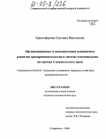 Кристафорова, Светлана Васильевна. Организационные и экономические компоненты развития предпринимательства в системе семеноводства: На примере Ставропольского края: дис. кандидат экономических наук: 08.00.05 - Экономика и управление народным хозяйством: теория управления экономическими системами; макроэкономика; экономика, организация и управление предприятиями, отраслями, комплексами; управление инновациями; региональная экономика; логистика; экономика труда. Ставрополь. 2004. 159 с.