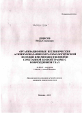 Денисов, Игорь Семенович. Организационные и клинические аспекты оказания офтальмологической помощи при множественной и сочетанной боевой травме с повреждением глаз: дис. кандидат медицинских наук: 14.00.27 - Хирургия. Москва. 2005. 360 с.