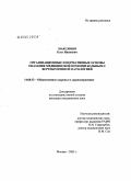 Максимов, Олег Иванович. Организационные и нормативные основы оказания медицинской помощи больным с вертеброгенной патологией: дис. кандидат медицинских наук: 14.00.33 - Общественное здоровье и здравоохранение. Москва. 2005. 126 с.