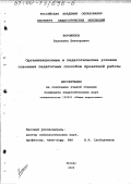 Ворошилов, Валентин Викторович. Организационные и педагогические условия освоения педагогами способов проектной работы: дис. кандидат педагогических наук: 13.00.01 - Общая педагогика, история педагогики и образования. Москва. 2000. 149 с.