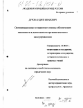 Дуров, Андрей Иванович. Организационные и правовые основы обеспечения законности в деятельности органов местного самоуправления: дис. кандидат юридических наук: 12.00.01 - Теория и история права и государства; история учений о праве и государстве. Москва. 1999. 170 с.