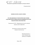 Линдеман, Елена Владиславовна. Организационные и технологические основы создания корпоративных информационных ресурсов библиотечных консорциумов: дис. кандидат технических наук: 05.25.05 - Информационные системы и процессы, правовые аспекты информатики. Москва. 2005. 213 с.