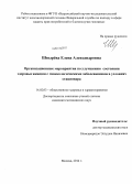 Швырева, Елена Александровна. Организационные мероприятия по улучшению состояния здоровья женщин с гинекологическими заболеваниями в условиях стационара: дис. кандидат наук: 14.02.03 - Общественное здоровье и здравоохранение. Москва. 2014. 171 с.
