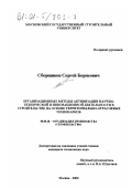 Сборщиков, Сергей Борисович. Организационные методы активизации научно-технической и инновационной деятельности в строительстве на основе территориально-отраслевых технопарков: дис. кандидат технических наук: 08.00.28 - Организация производства. Москва. 2000. 167 с.